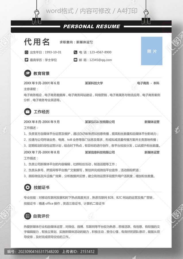 通用簡歷新媒體運營求職簡歷