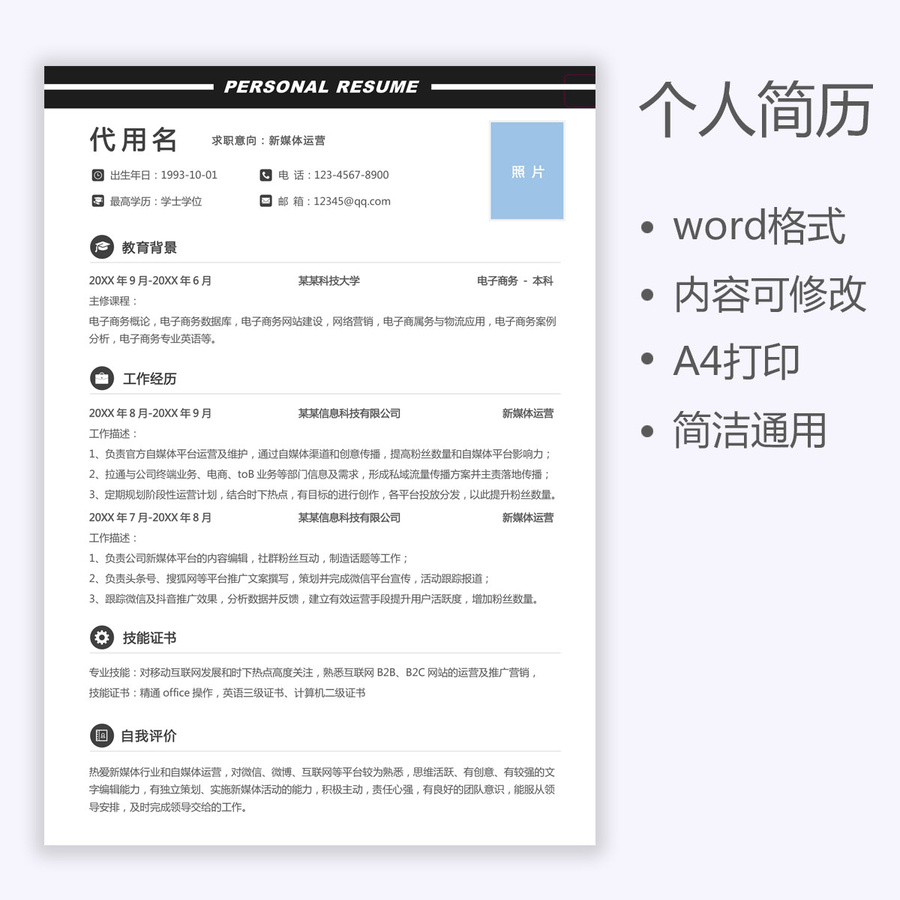 通用簡歷新媒體運營求職簡歷