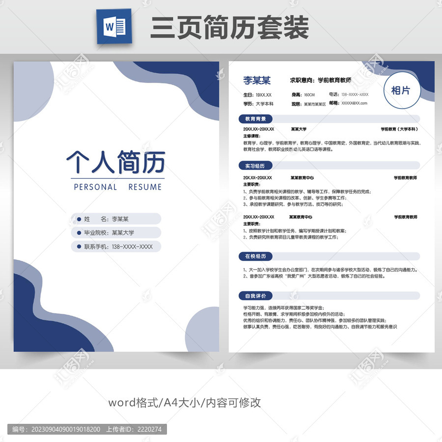 簡(jiǎn)約教師求職簡(jiǎn)歷套裝
