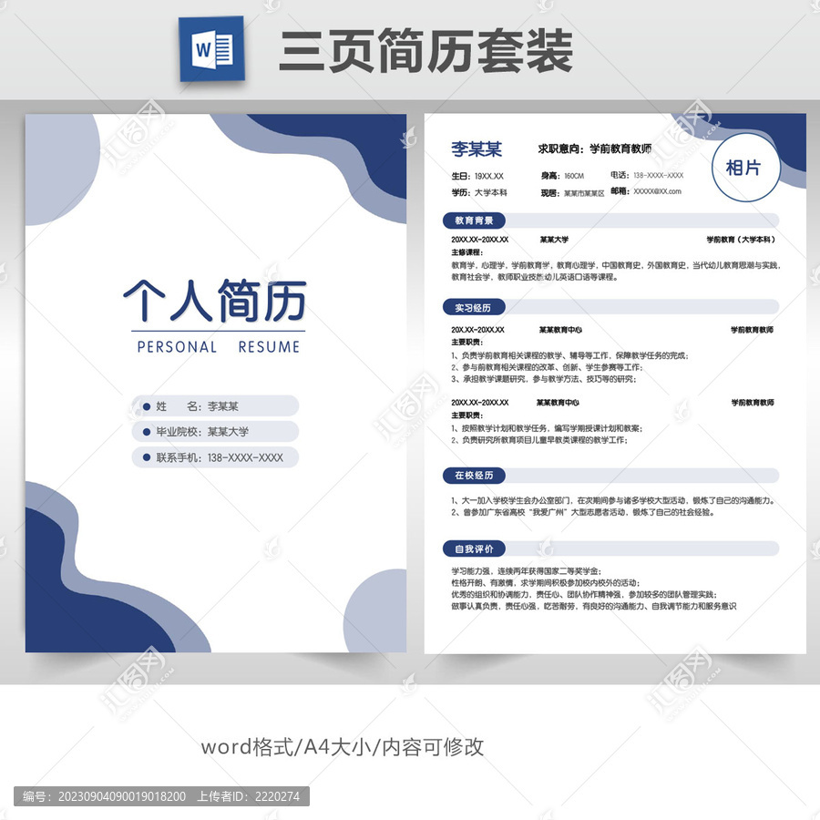 简约教师求职简历套装