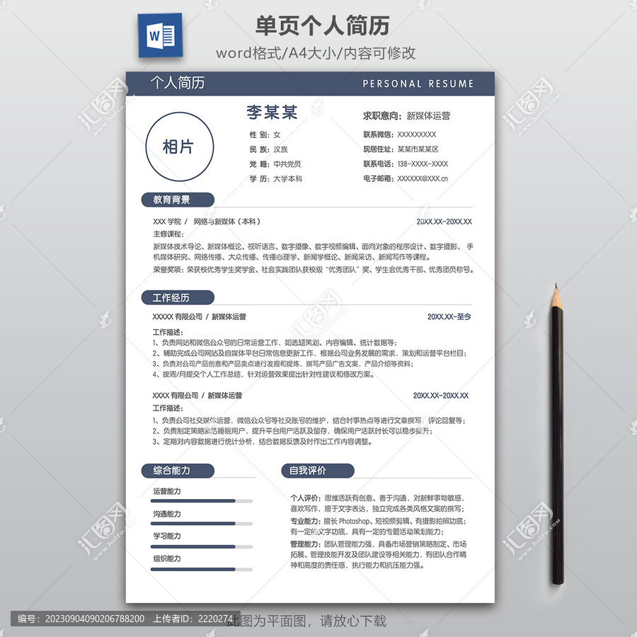 简约新媒体运营求职简历