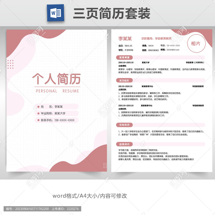 簡(jiǎn)約學(xué)前教育教師簡(jiǎn)歷套裝