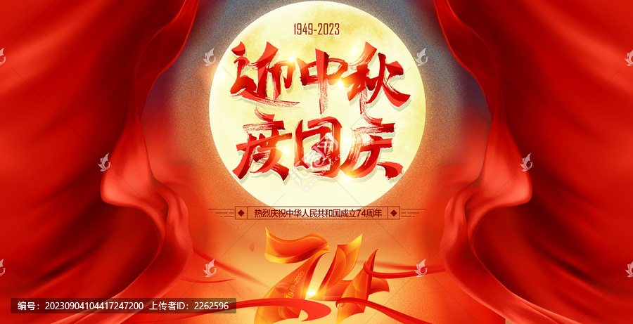 中秋國慶