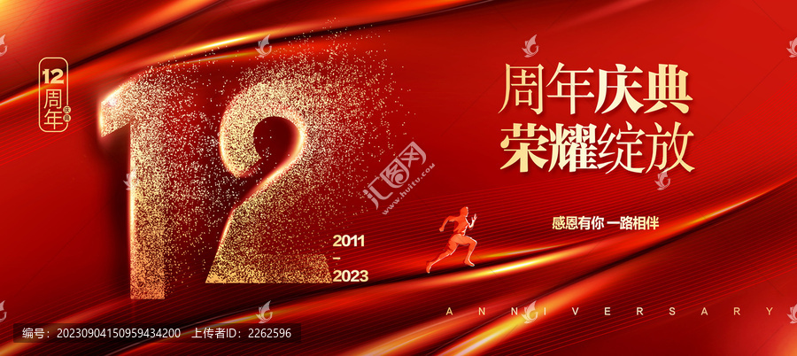 12周年慶