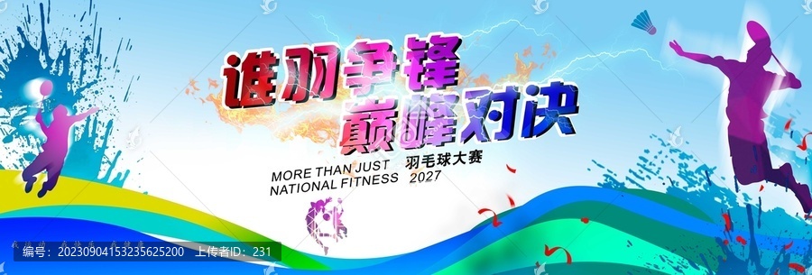 羽毛球海報