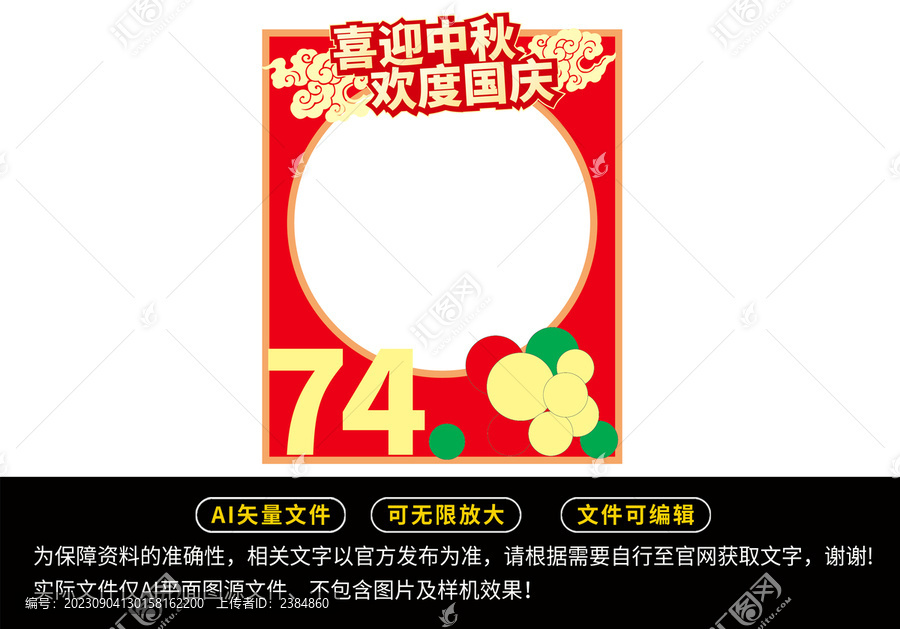 喜迎中秋歡度國慶拍照框