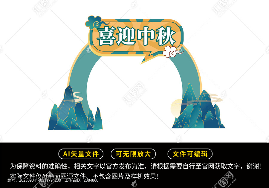 中秋節(jié)拱門