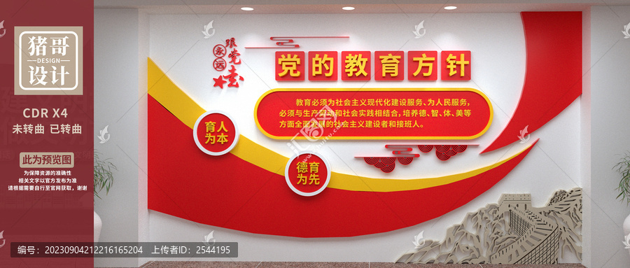 黨的教育方針