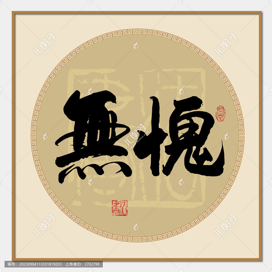 無愧