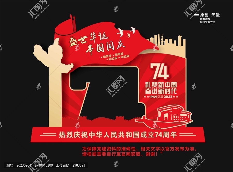 國慶74周年拍照框