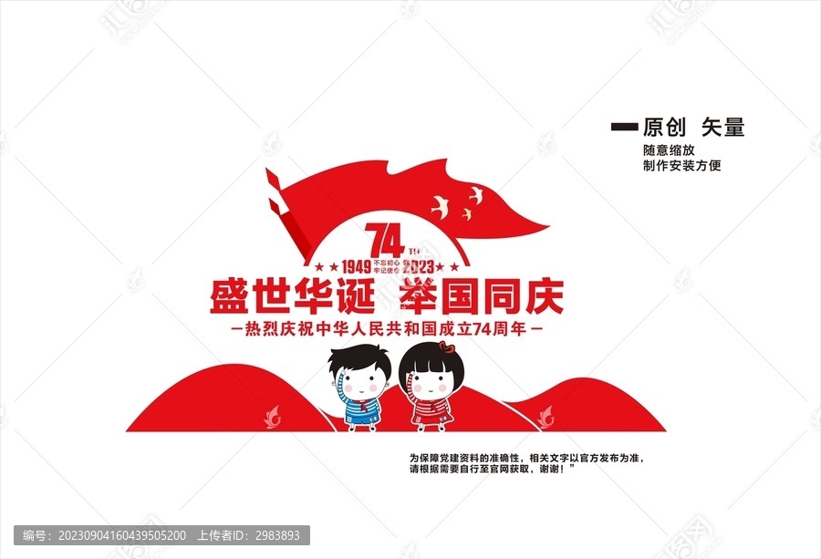 建國74周年文化墻