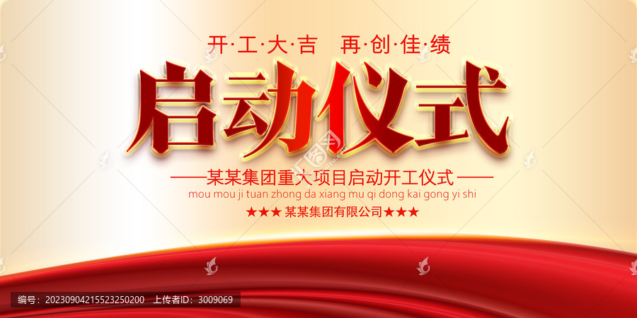 開工大吉啟動儀式背景