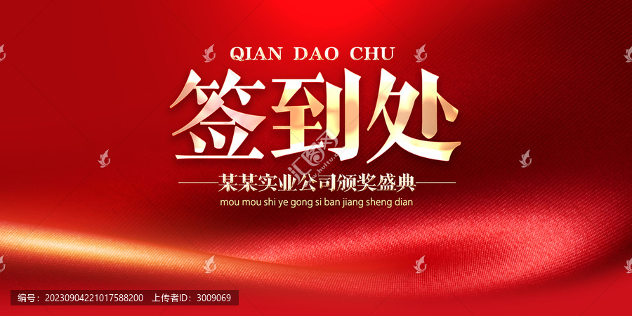 大氣紅色簽到處背景