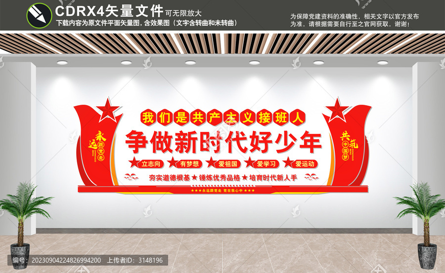 少先隊(duì)文化墻