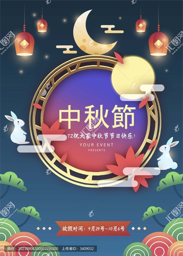 中秋海報中秋宣傳放假通知炫彩