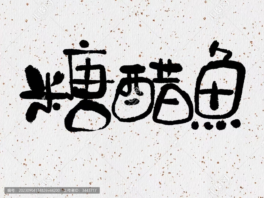 手寫糖醋魚(yú)