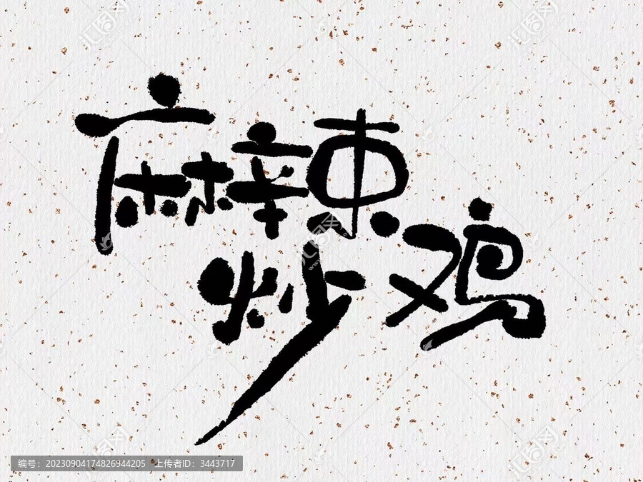 手寫(xiě)麻辣炒雞
