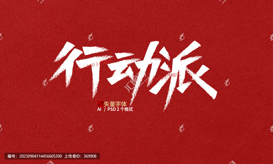 行動派