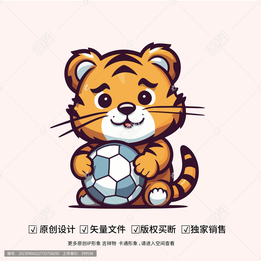 老虎抱著足球卡通吉祥物