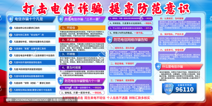 預(yù)防電信詐騙