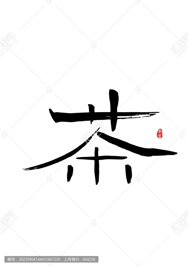 茶字手写体LOGO设计