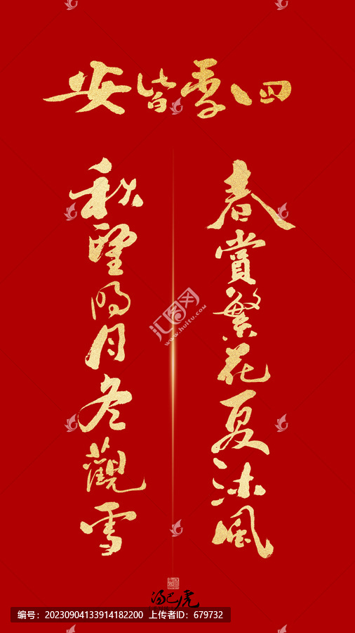 四季皆安