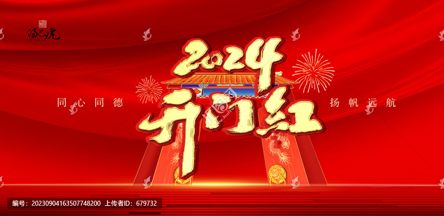 2024開門紅