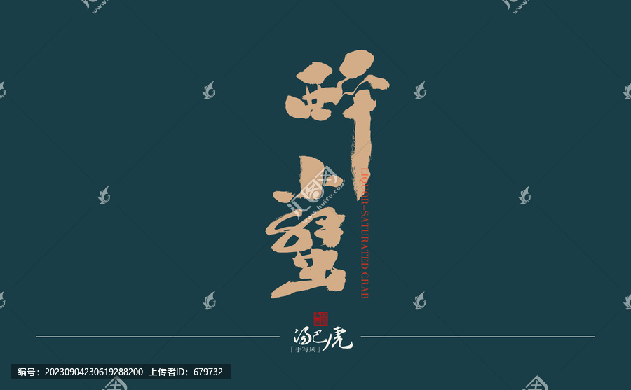 醉小蟹