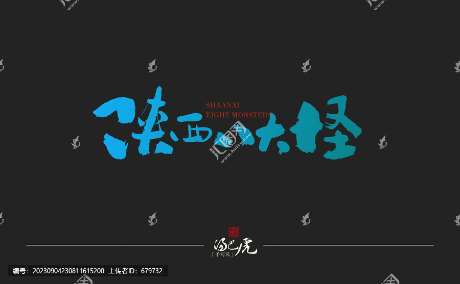 陜西八大怪