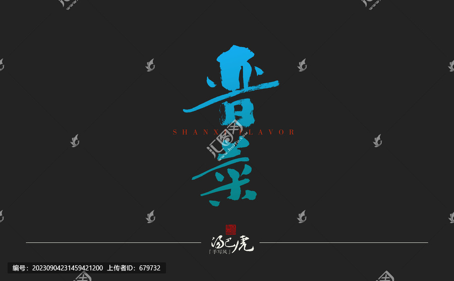 晉菜