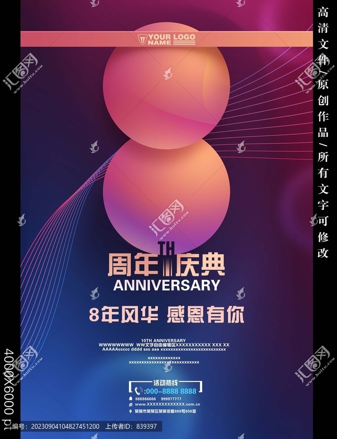 8周年