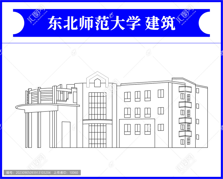 东北师范大学建筑