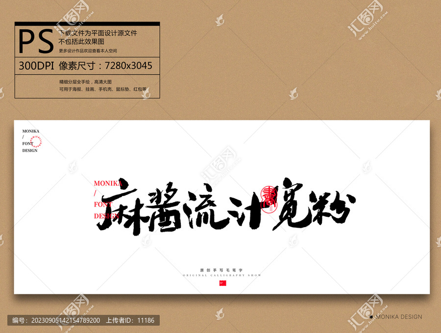 麻醬流汁寬粉