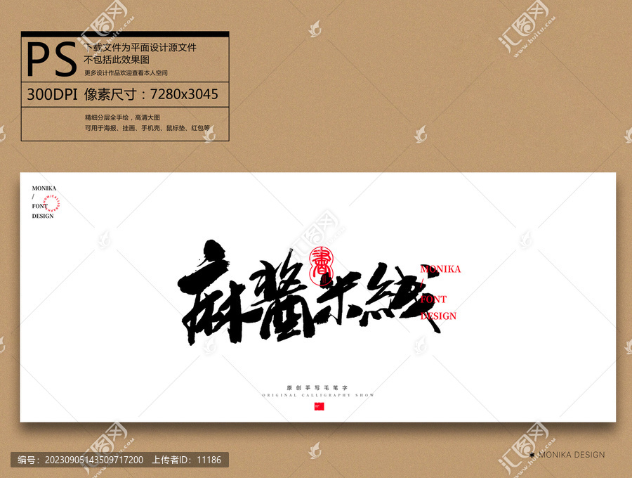 麻醬米線