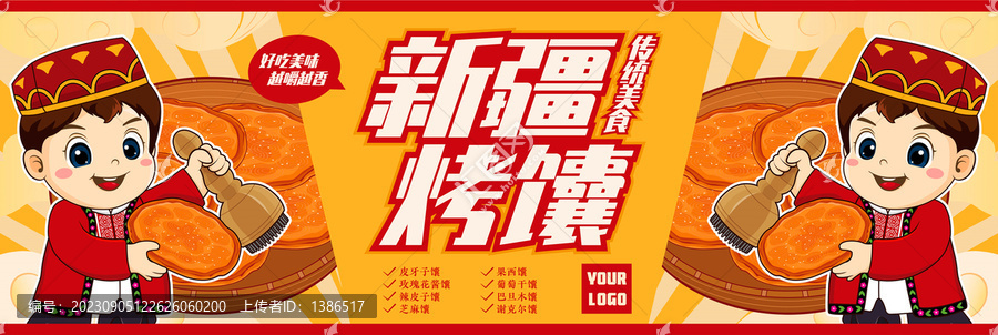 新疆烤馕海報