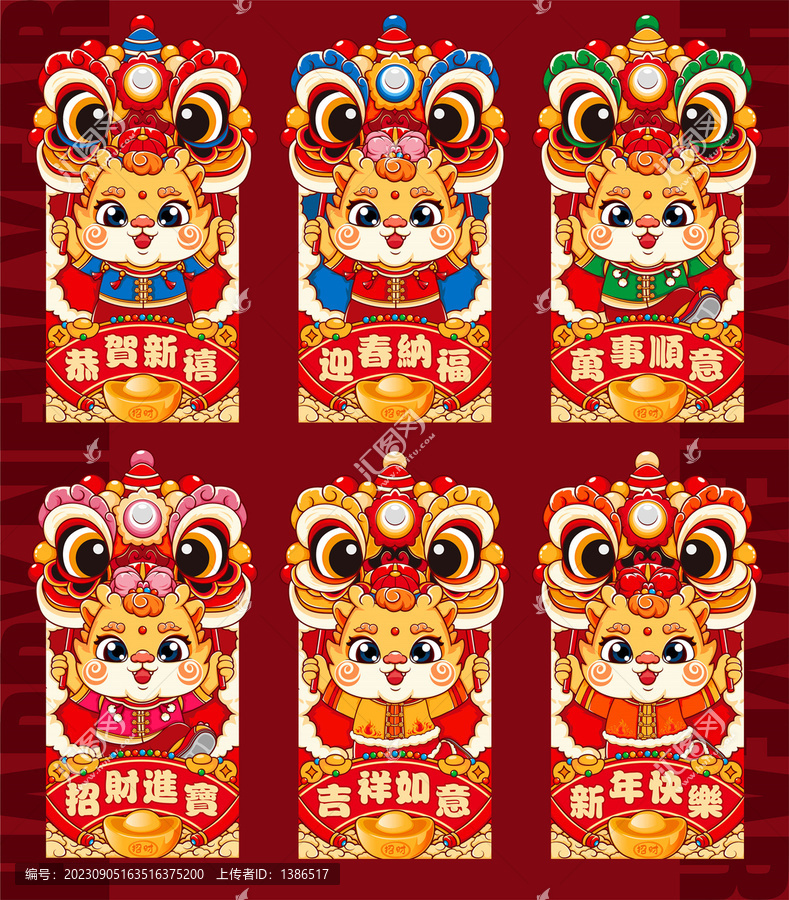 龍年舞獅紅包合集