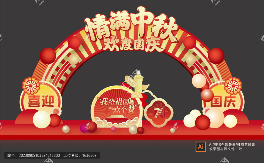 中秋國慶拱門