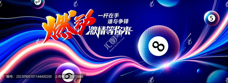 大氣臺球海報
