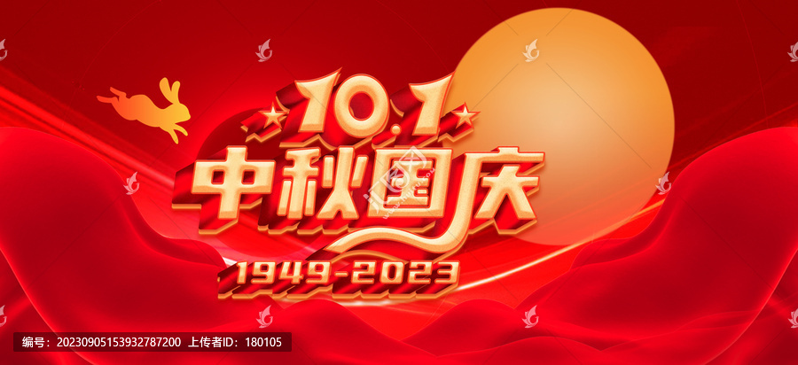 中秋國慶