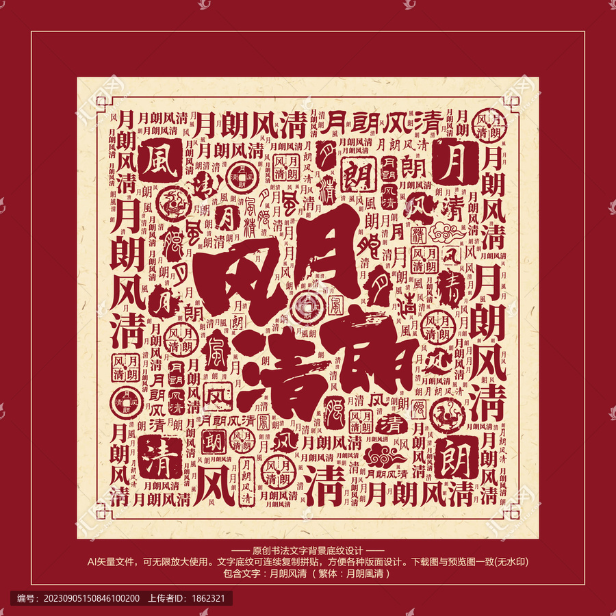 月朗風(fēng)清