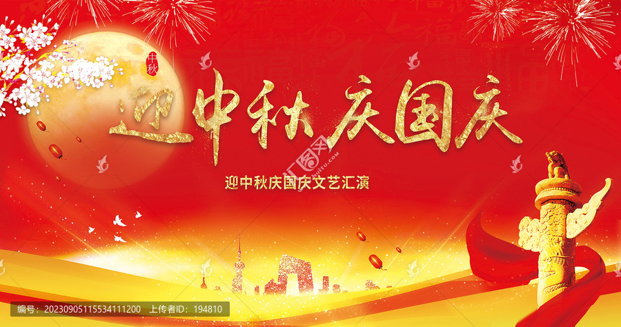 迎中秋慶國(guó)慶晚會(huì)背景