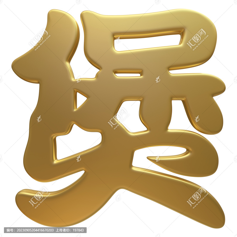 金色3D立体字煲