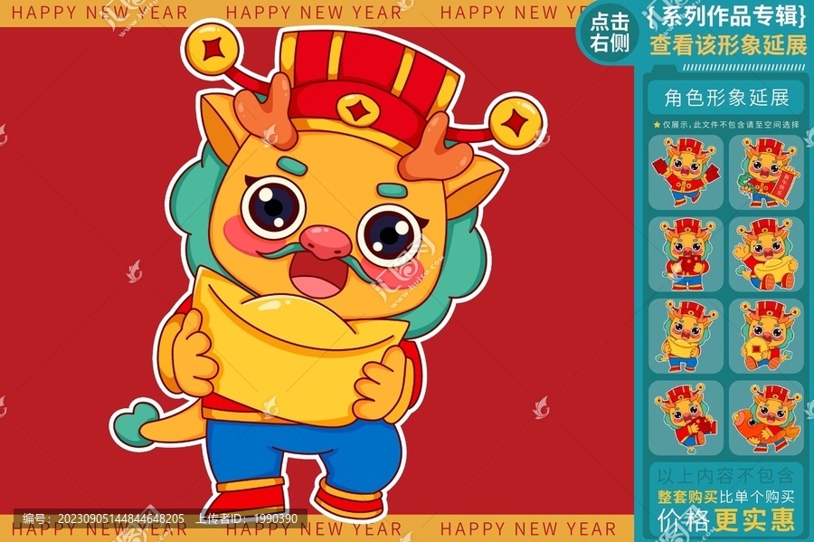 送元寶恭賀新禧龍年形象