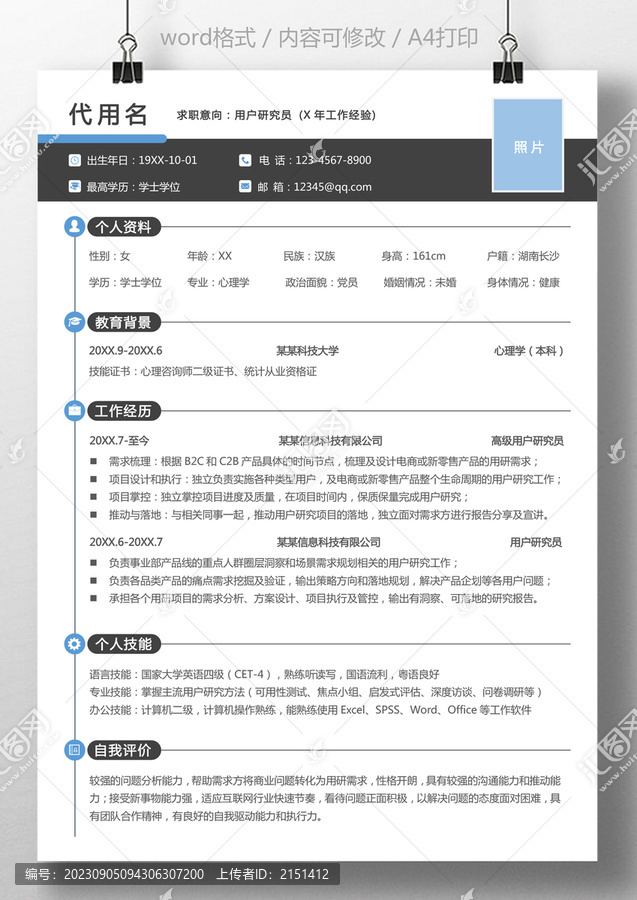 個人簡歷用戶研究員求職簡歷