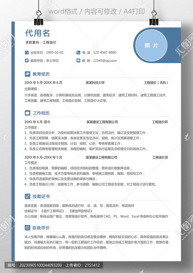 求職建筑工程造價(jià)工程師簡歷