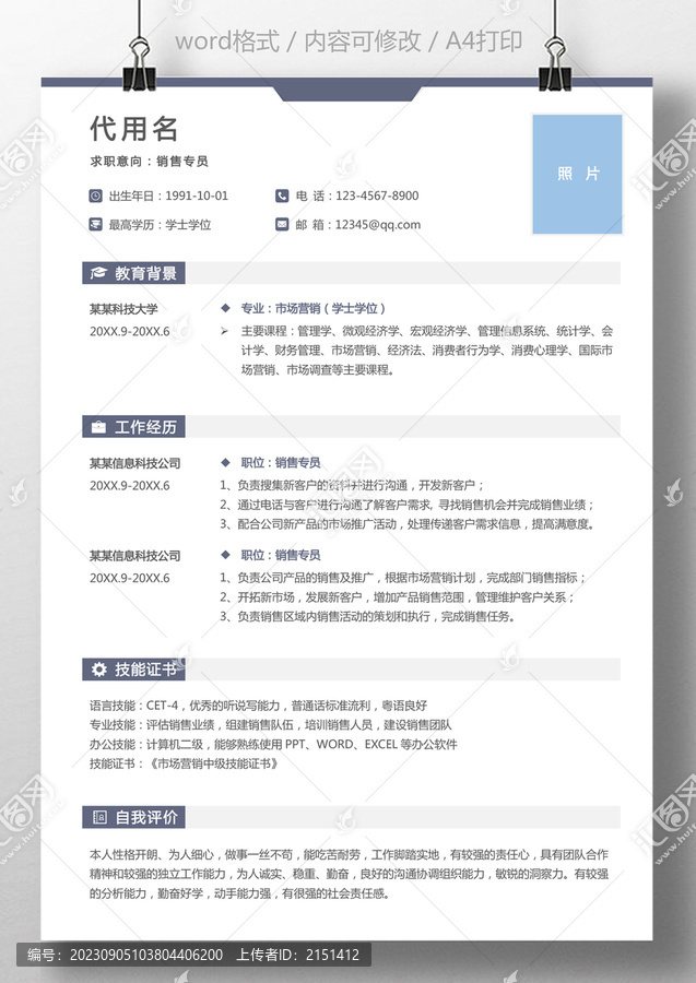 通用簡歷銷售專員個人簡歷