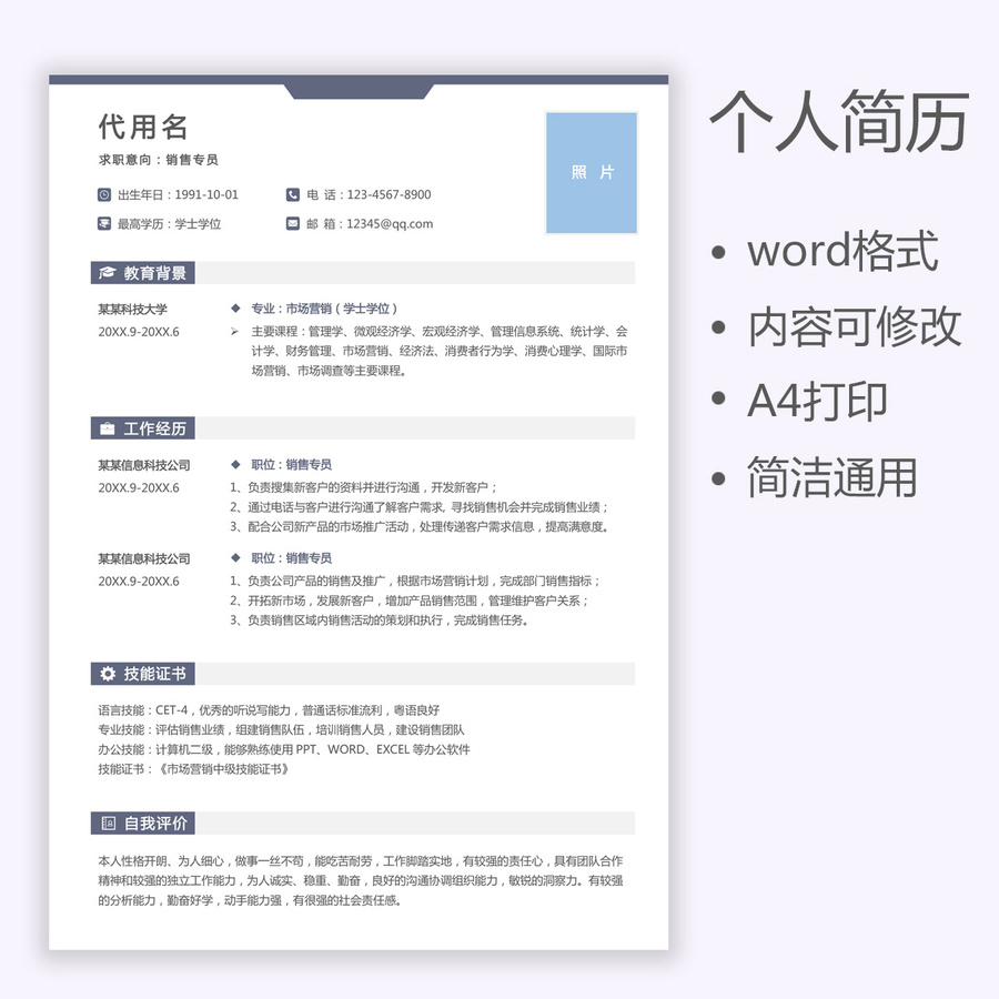 通用簡歷銷售專員個人簡歷