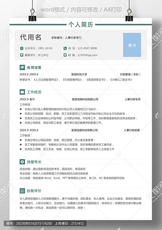 簡約行政人事專員求職簡歷