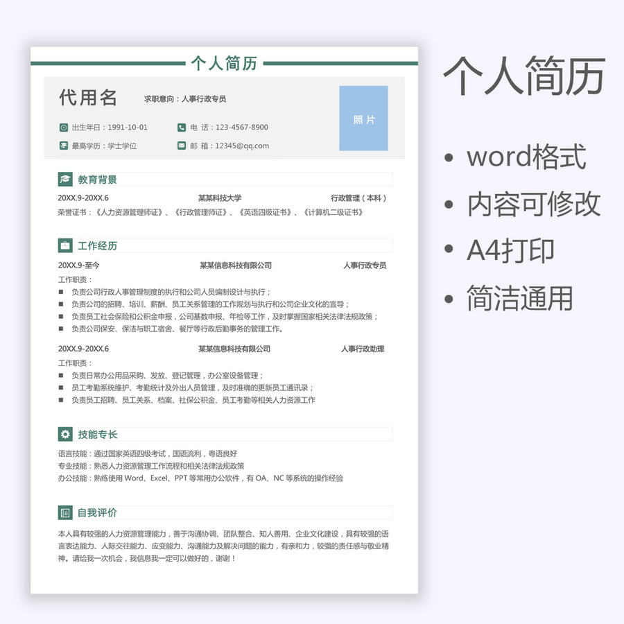 簡約行政人事專員求職簡歷