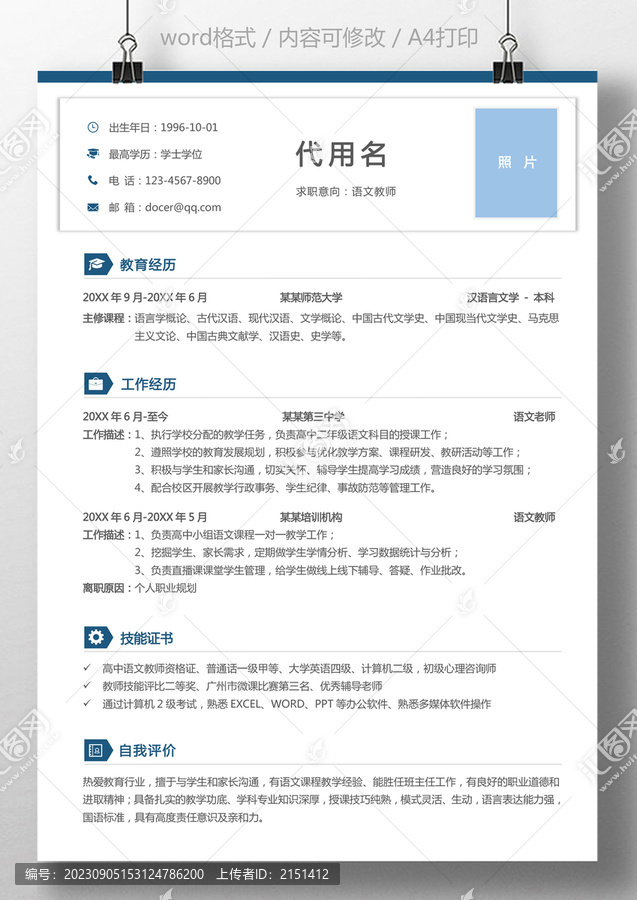 教師簡歷語文教師求職簡歷模板